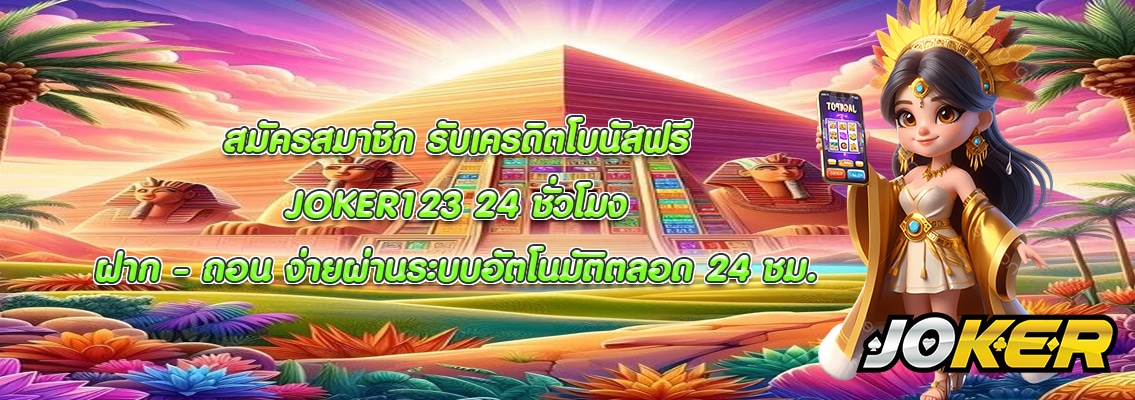 JOKER123 24 ชั่วโมง