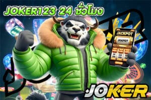 JOKER123 24 ชั่วโมง