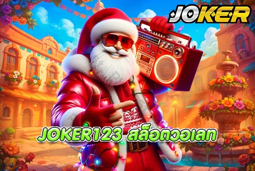 JOKER123 สล็อตวอเลท