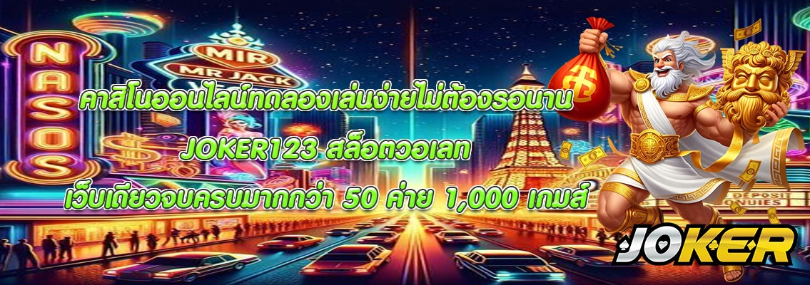 JOKER123 สล็อตวอเลท