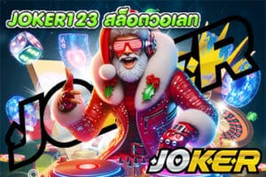 JOKER123 สล็อตวอเลท
