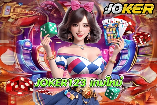 JOKER123 เกมใหม่