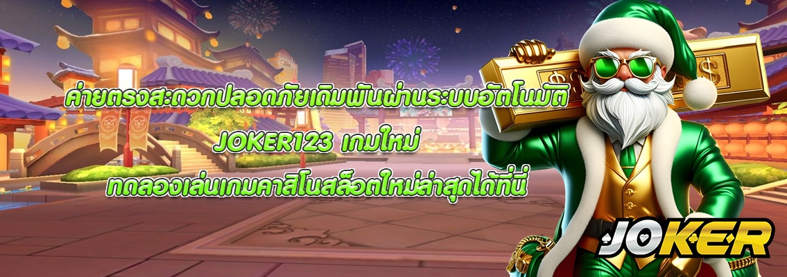 JOKER123 เกมใหม่