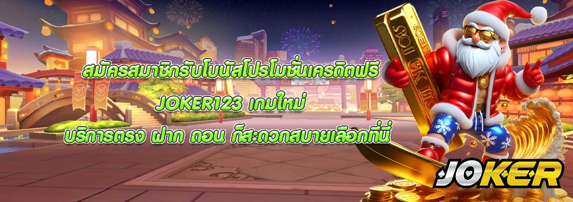 JOKER123 เกมใหม่