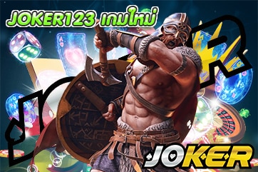 JOKER123 เกมใหม่