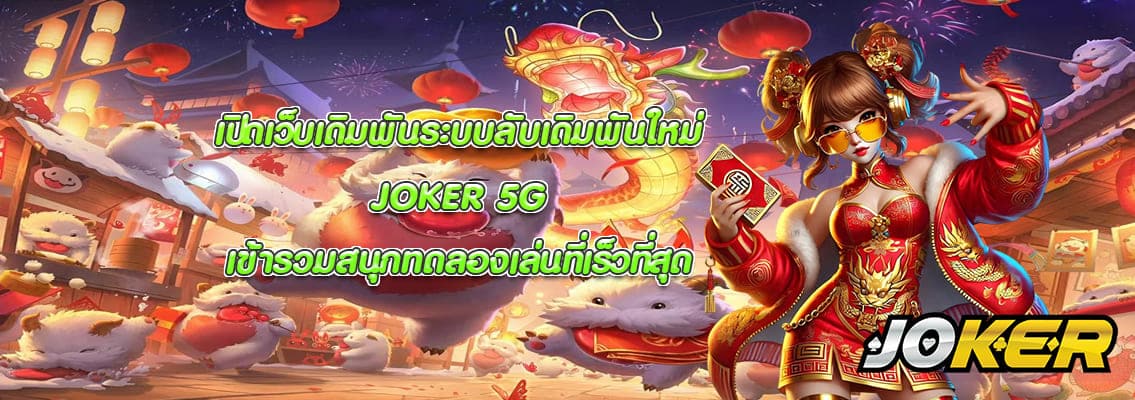 JOKER 5G