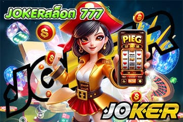 JOKERสล็อต 777