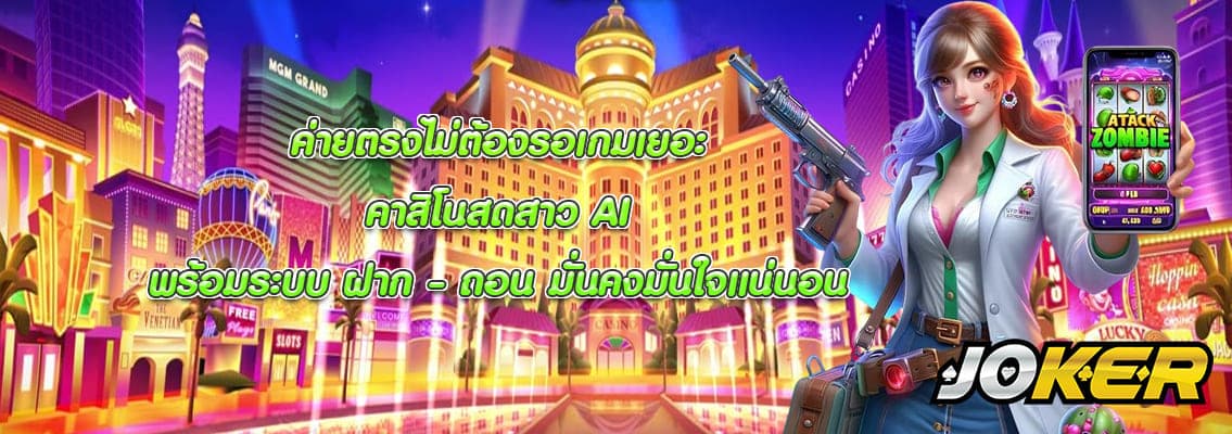 คาสิโนสดสาว AI