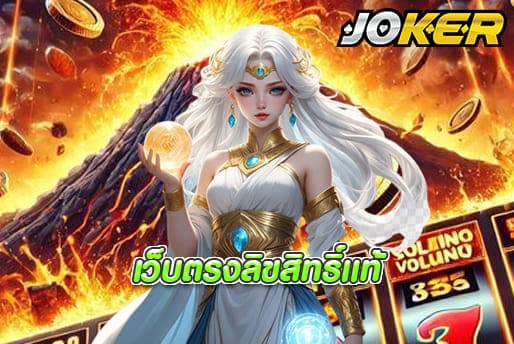 เว็บตรงลิขสิทธิ์แท้