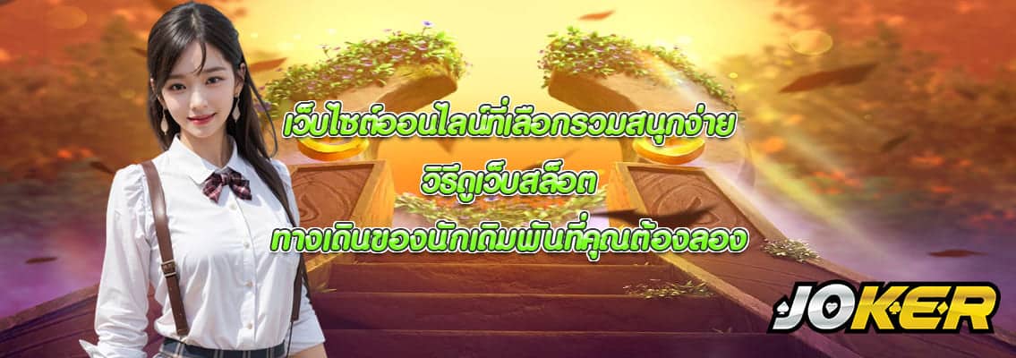 วิธีดูเว็บสล็อต